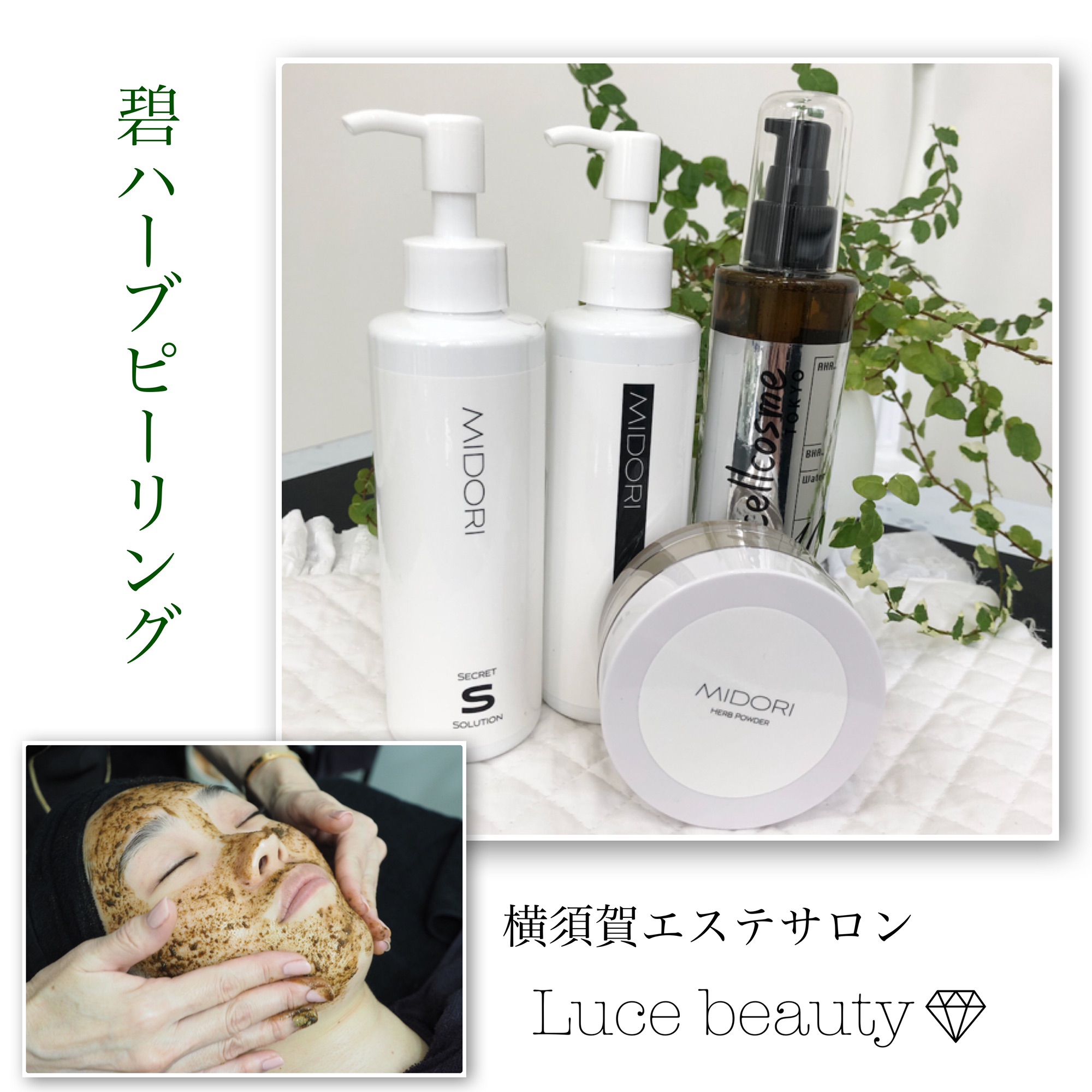 碧MIDORIハーブピーリング | Luce beauty