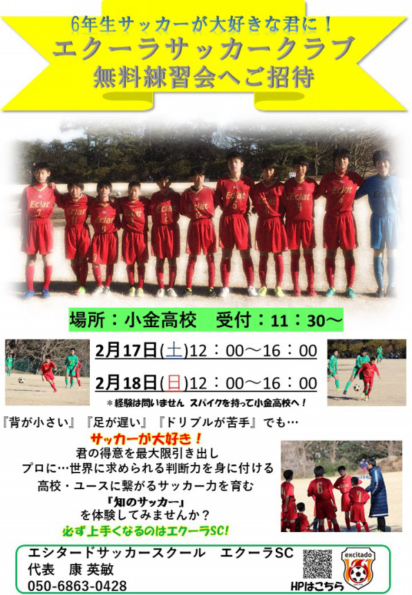 無料練習会を開催します 千葉県柏市のサッカースクール エシタード