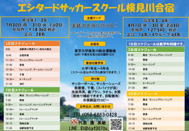 18年夏合宿のお知らせ 千葉県柏市のサッカースクール エシタード