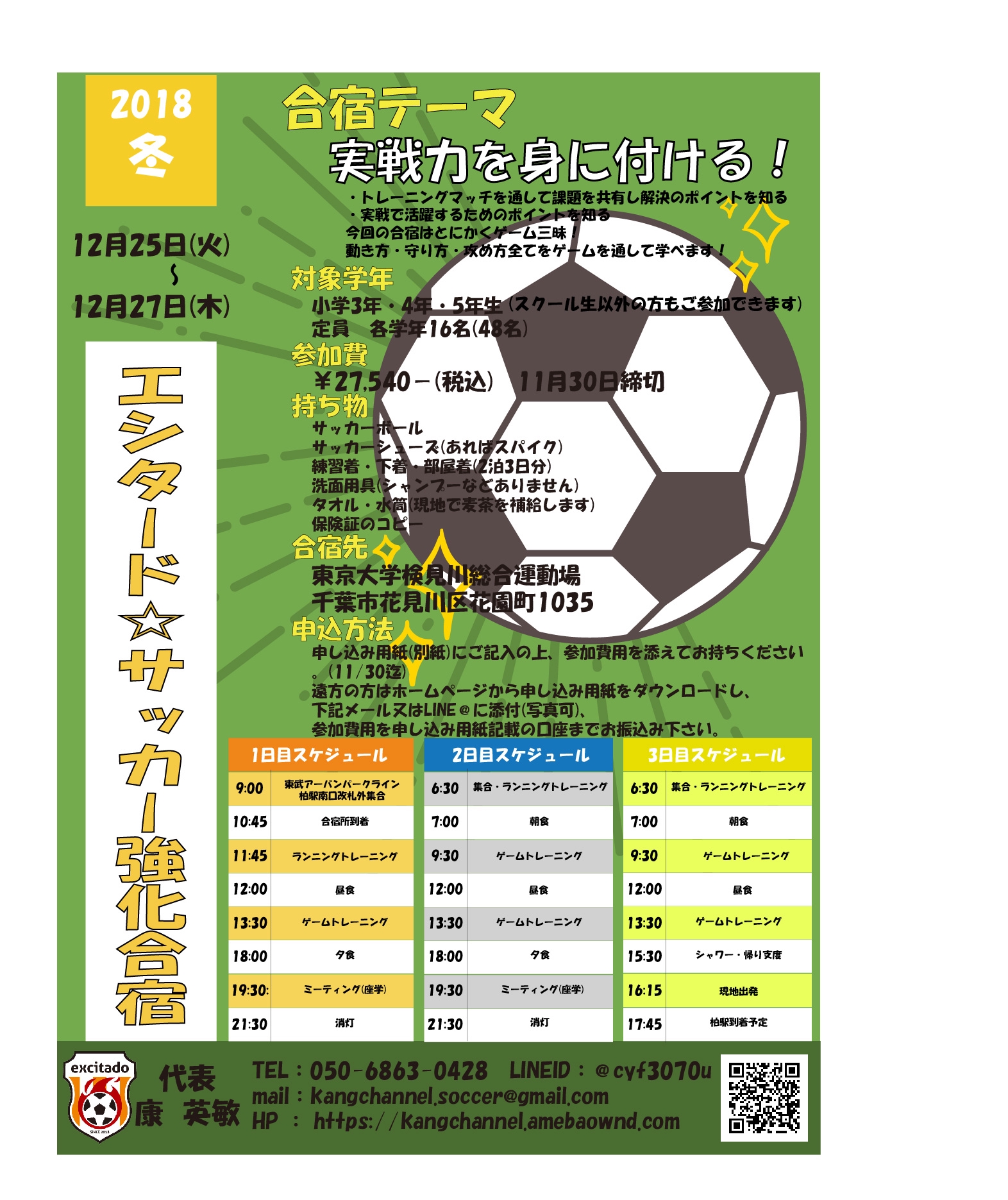18年 冬の合宿のお知らせ 千葉県柏市のサッカースクール エシタード