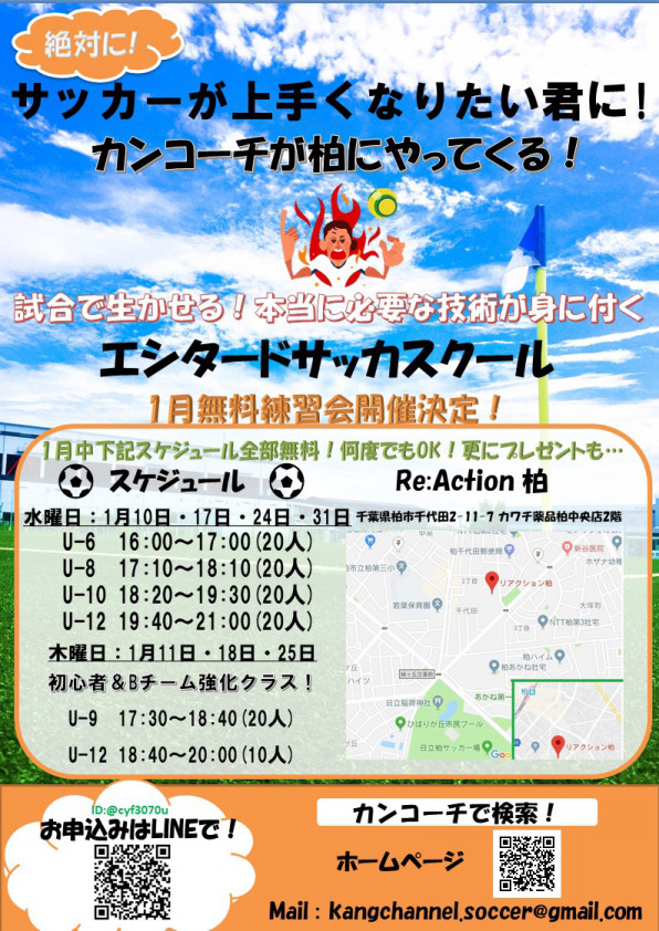 エシタード 1月 無料練習会開催決定 千葉県柏市のサッカースクール エシタード エシタード 1月 無料練習会開催決定 千葉県柏市のサッカースクール エシタード