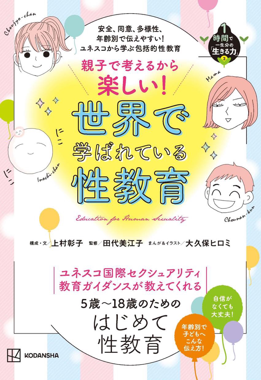 5歳～18歳までの年齢別ユネスコ性教育ガイダンスを大解剖『親子で考えるから楽しい！ 世界で学ばれている性教育』 | MENTALW