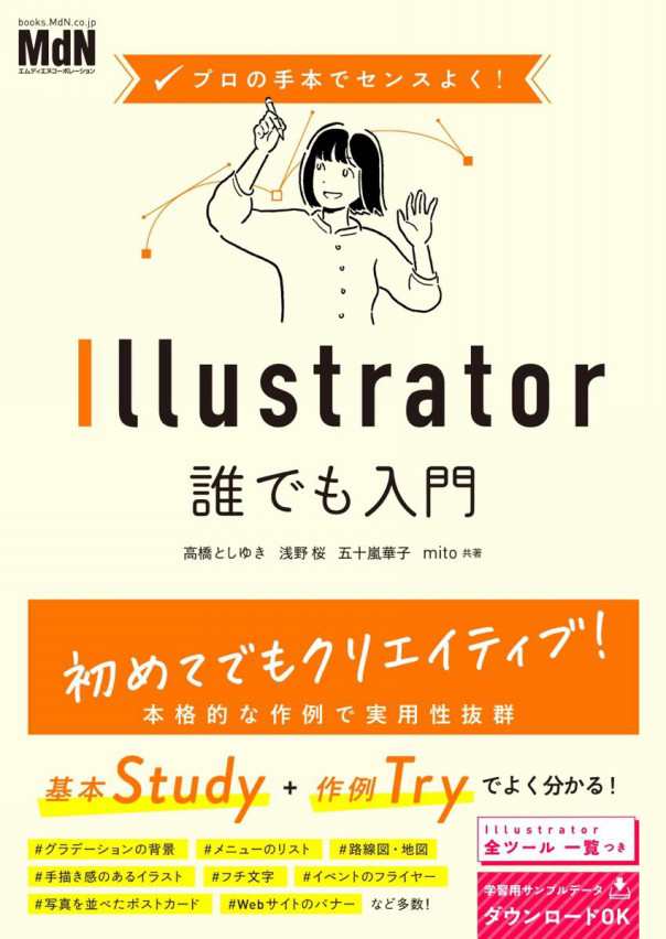 Illustratorをこれから学ぶすべての人々のための入門書 プロの手本でセンスよく Illustrator誰でも入門 Mentalw