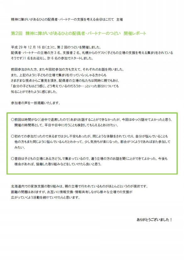 開催レポート 精神に障がいがあるひとの配偶者 パートナーの支援を考える会 はこだて