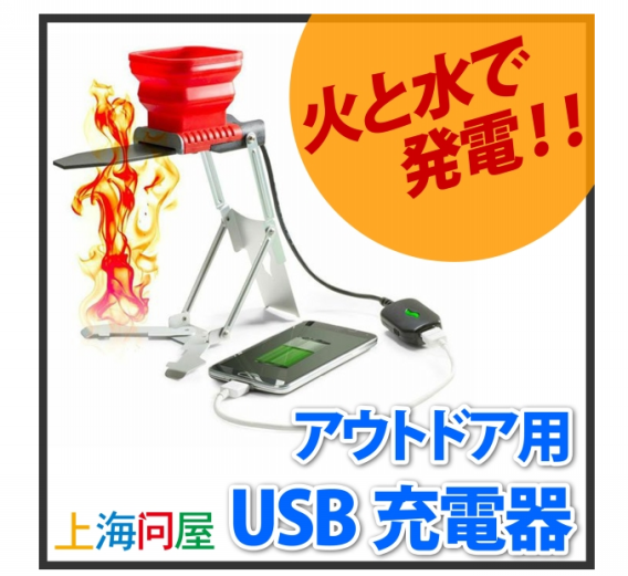 焚き火で発電アウトドア用usb充電器 ピーネハウス Pnehouse