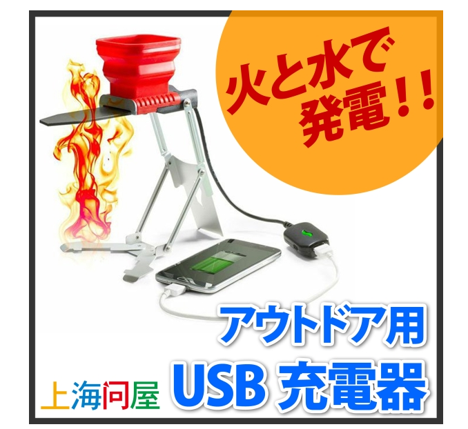 焚き火で発電アウトドア用usb充電器 ピーネハウス Pnehouse