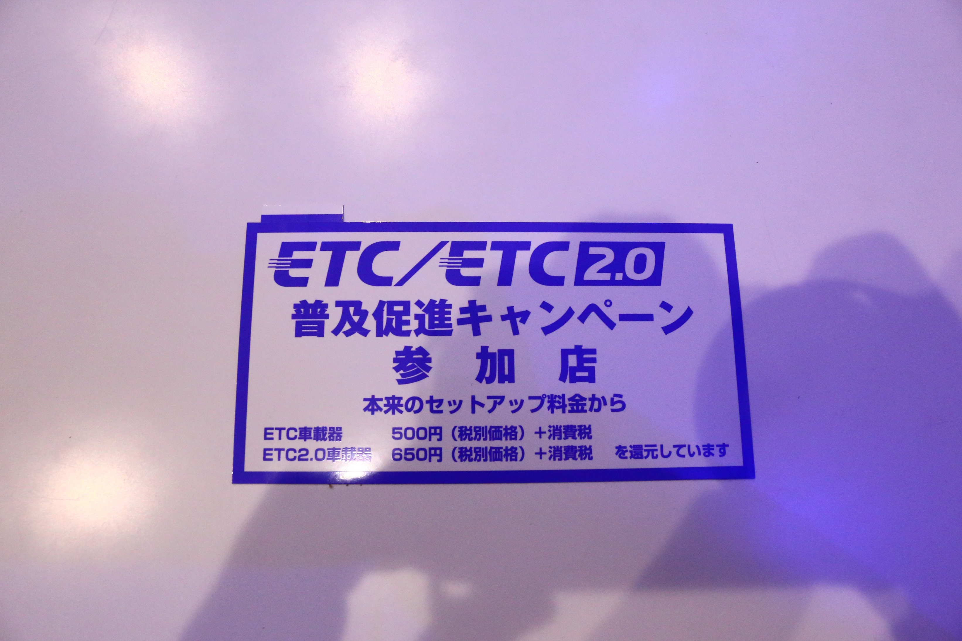 ETC ETC2.0 ETCセットアップ 再セットアップ 助成金対象 群馬 高崎 