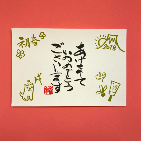 18年年賀状 書道教室 瑞禾 Zuika