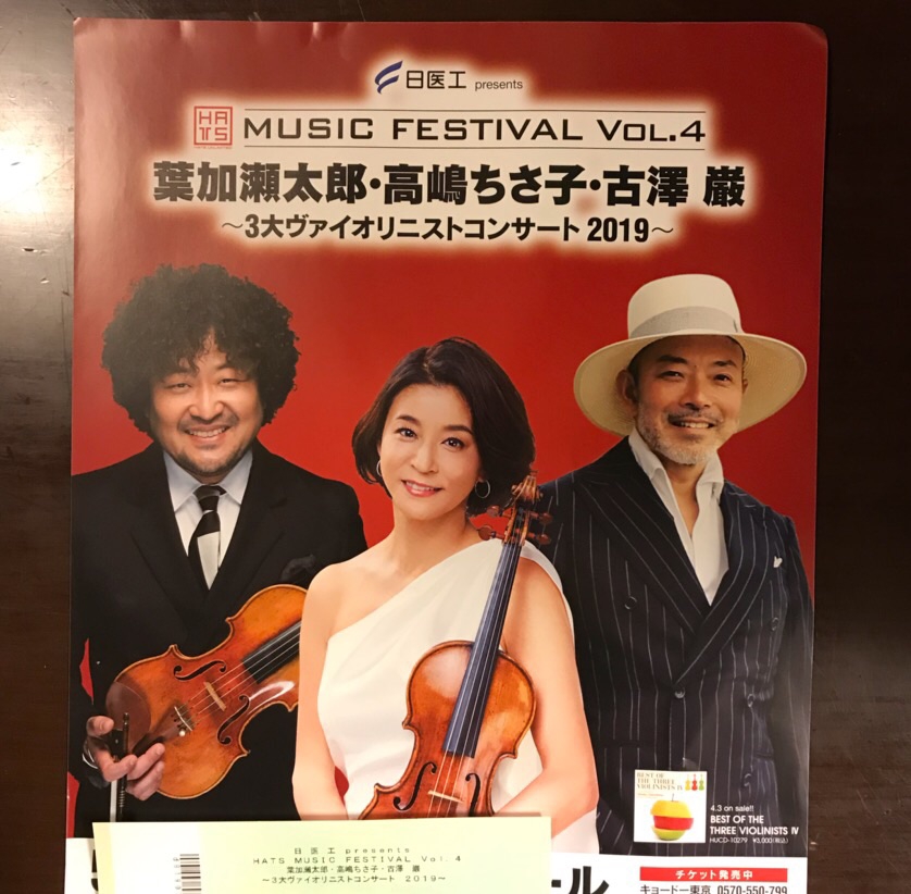 葉加瀬太郎・高嶋ちさ子・古澤巌 コンサートチケット - 音楽