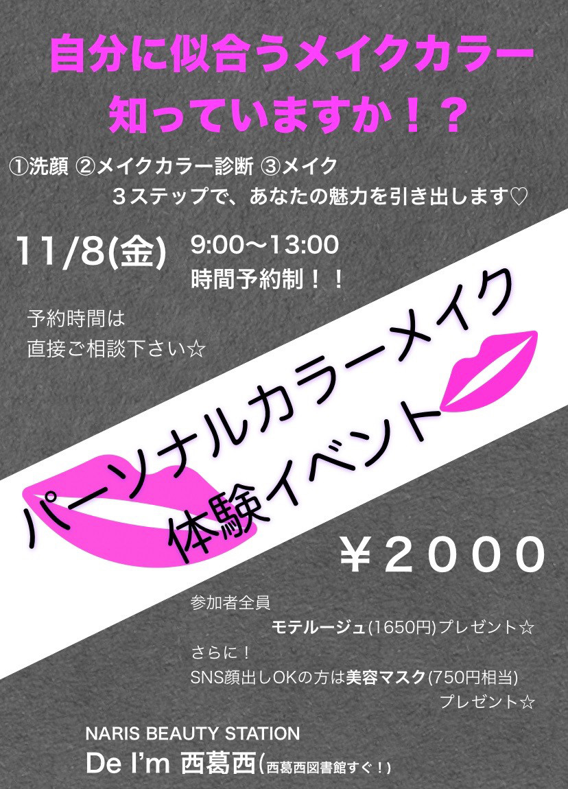 パーソナルカラーメイク イベント決定 Michelle