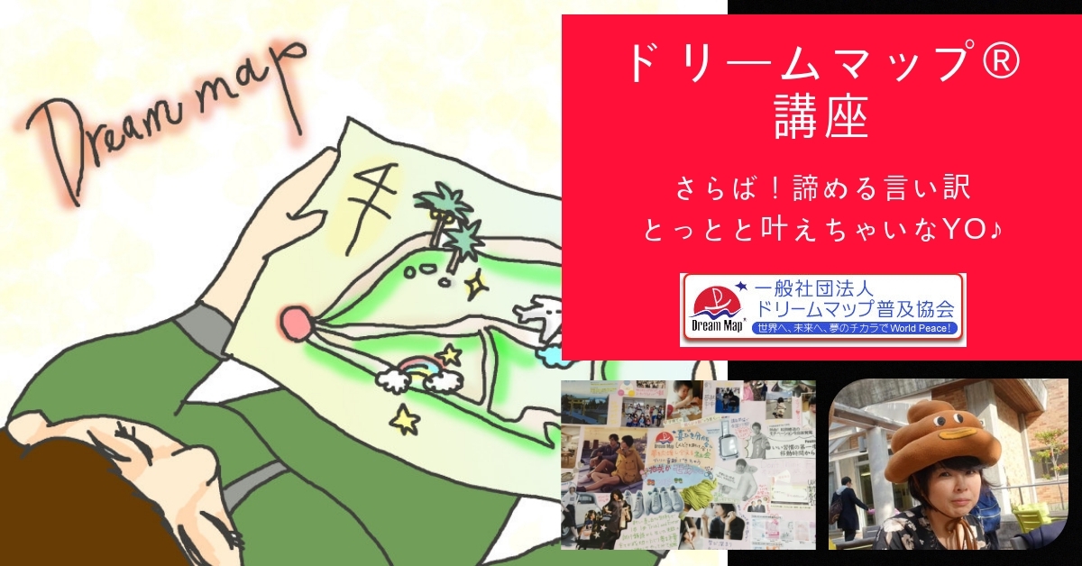 ドリームマップ 講座 大人っておもしろい って背中を子どもに見せていくんだゼ