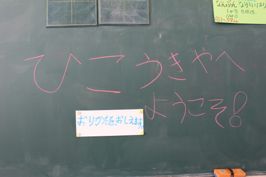 はっぴーらんどその1 山村留学特認校 東神楽町立志比内小学校 はっぴーらんどその1 山村留学特認校 東神楽町立志比内小学校