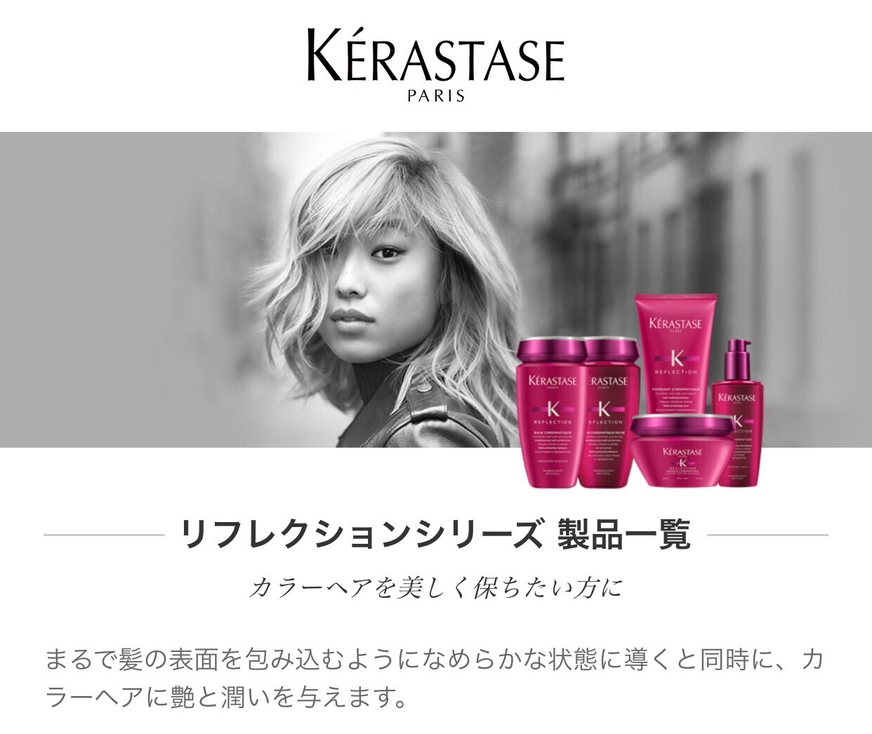 vol90 KERASTASE 大人気のカラーケアラインリニューアルのお知らせ