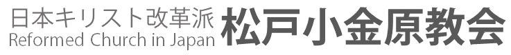 日本キリスト改革派 松戸小金原教会
