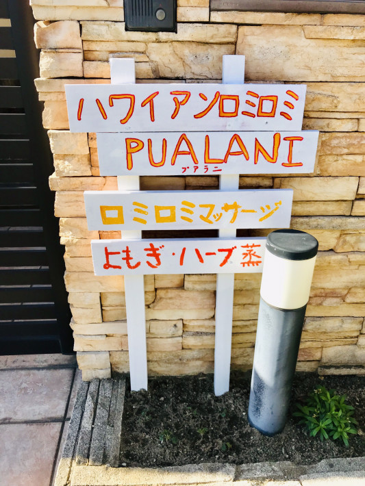 看板完成 ハワイアンロミロミpualani