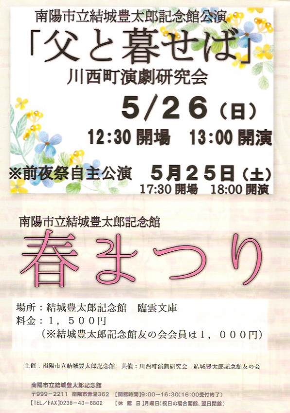 父と暮せば 結城豊太郎記念館公演 川西町演劇研究会