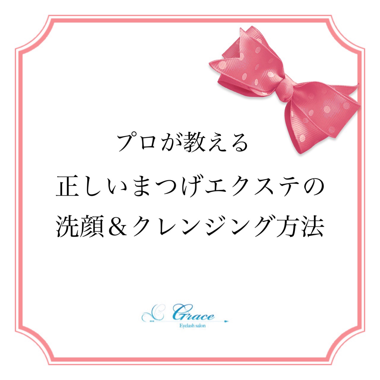 プロが教える正しいまつげエクステの洗顔 クレンジング方法 オーダーメイドまつげエクステサロンeyelash Salon Grace