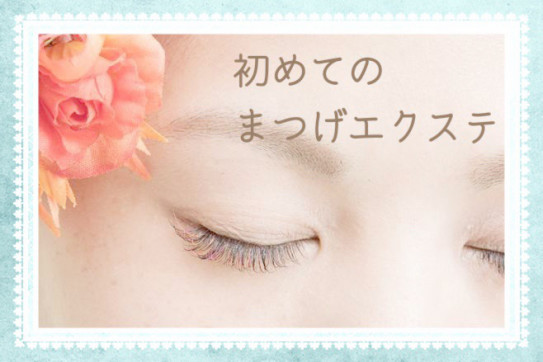 はじめての方におすすめの本数 オーダーメイドまつげエクステサロンeyelash Salon Grace