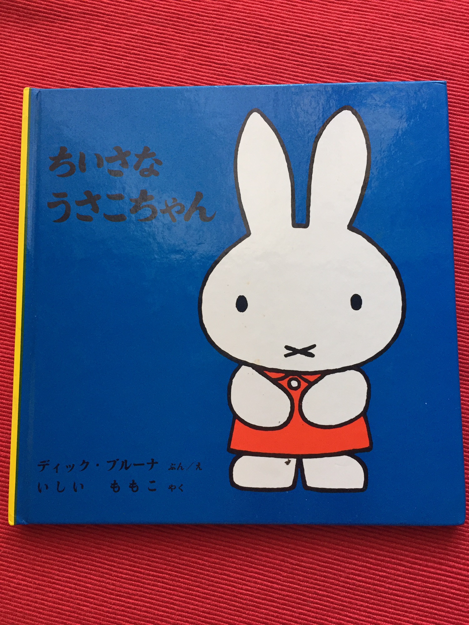 低価，爆買い 福音館 うさこちゃん ディック・ブルーナ 絵本 28冊