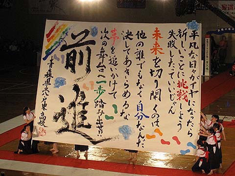 第6回大会 青森県立八戸東高等学校 書道パフォーマンス研究所