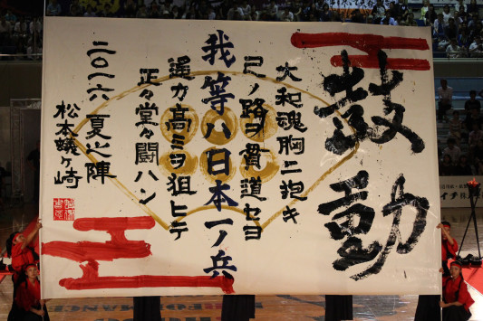第9回大会 長野県松本蟻ヶ崎高等学校 書道パフォーマンス研究所 第9回大会 長野県松本蟻ヶ崎高等学校 書道パフォーマンス研究所