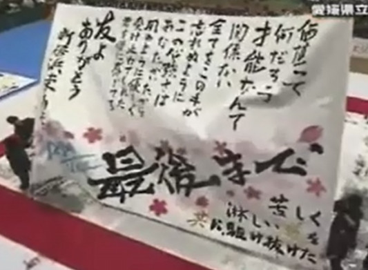 第3回大会 愛媛県立新居浜東高等学校 書道パフォーマンス研究所 第3回大会 愛媛県立新居浜東高等学校 書道パフォーマンス研究所