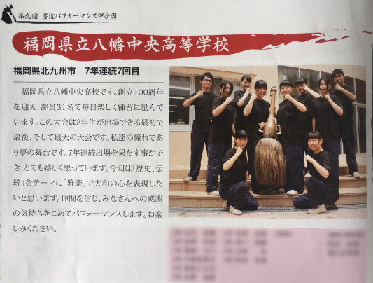 第9回大会 福岡県立八幡中央高等学校 書道パフォーマンス研究所 第9回大会 福岡県立八幡中央高等学校 書道パフォーマンス研究所