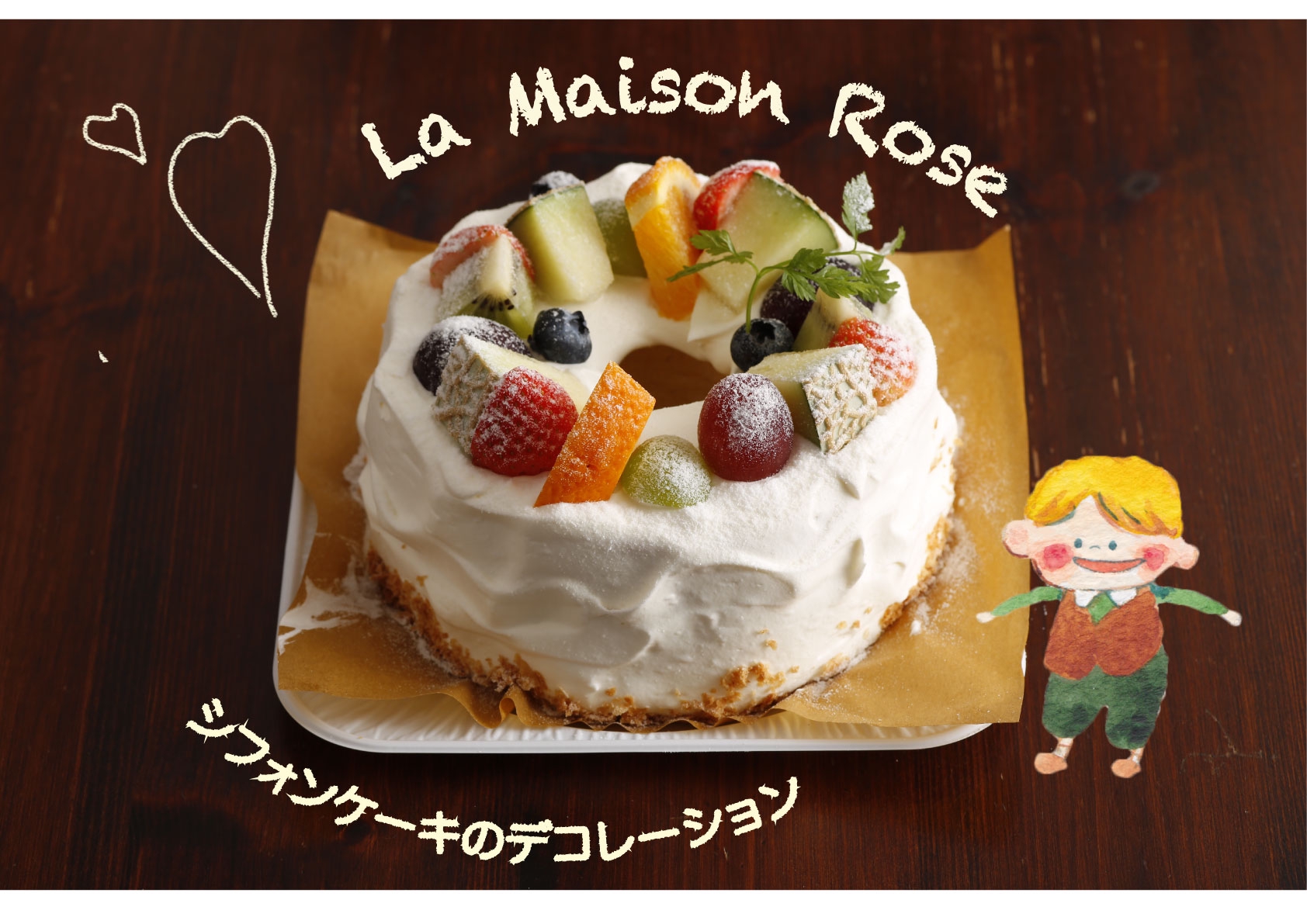 シフォンケーキのデコレーション La Maison Rose
