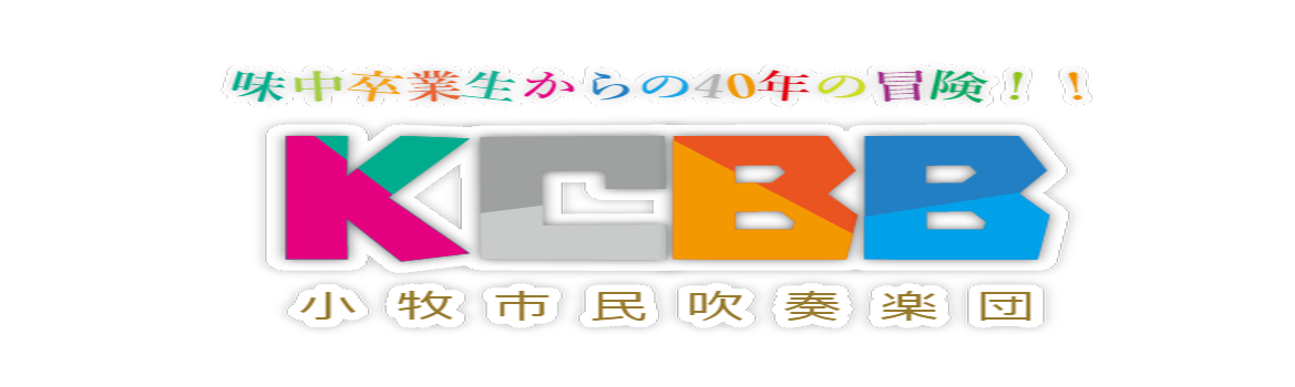 吹奏楽フェスティバル２０１８に参加 小牧市民吹奏楽団