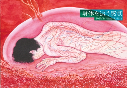 幸得冬花 山口珠未 2人展 「身体を這う感覚」1/31-2/4 2F