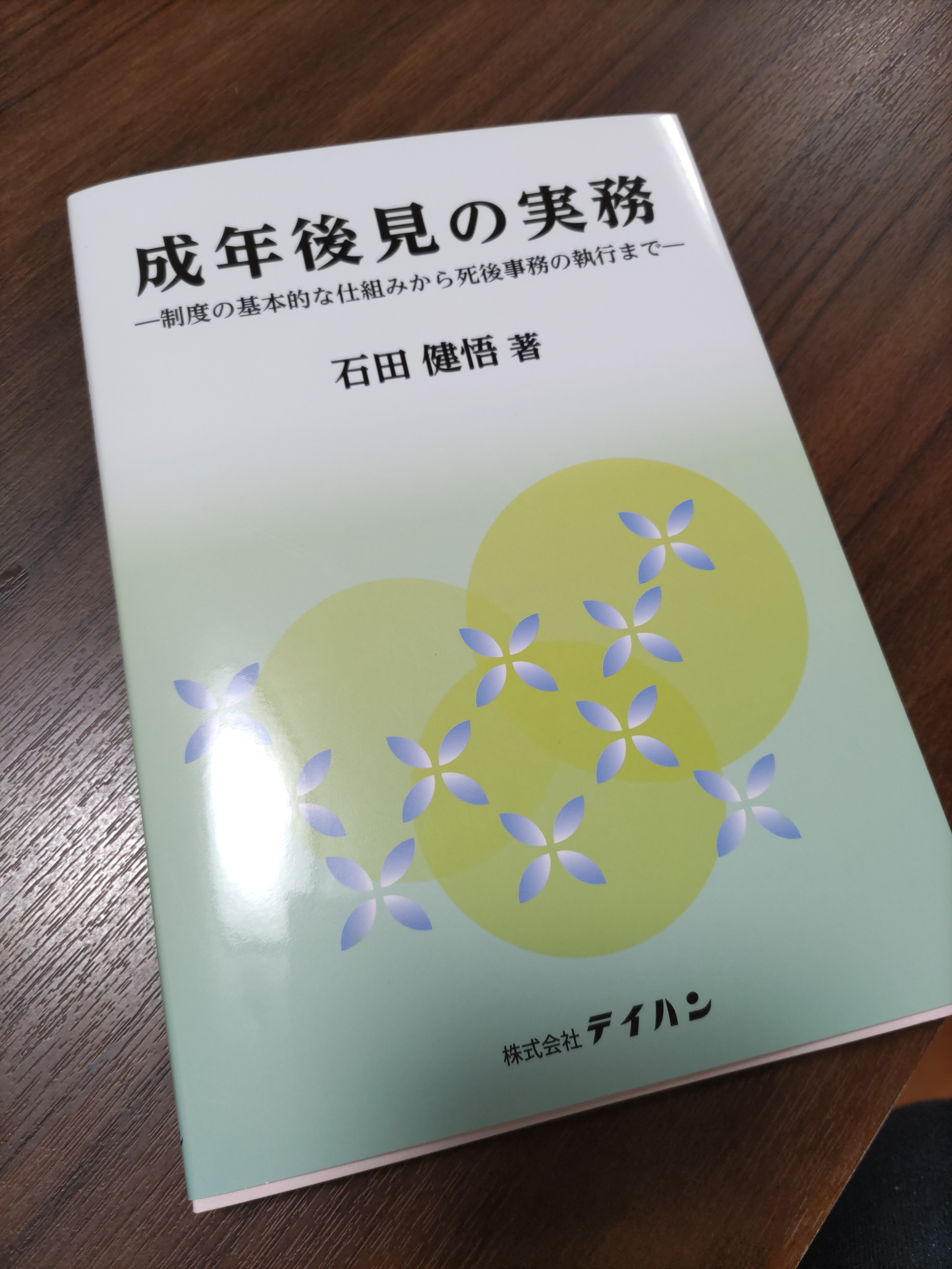 成年後見の実務 - 本