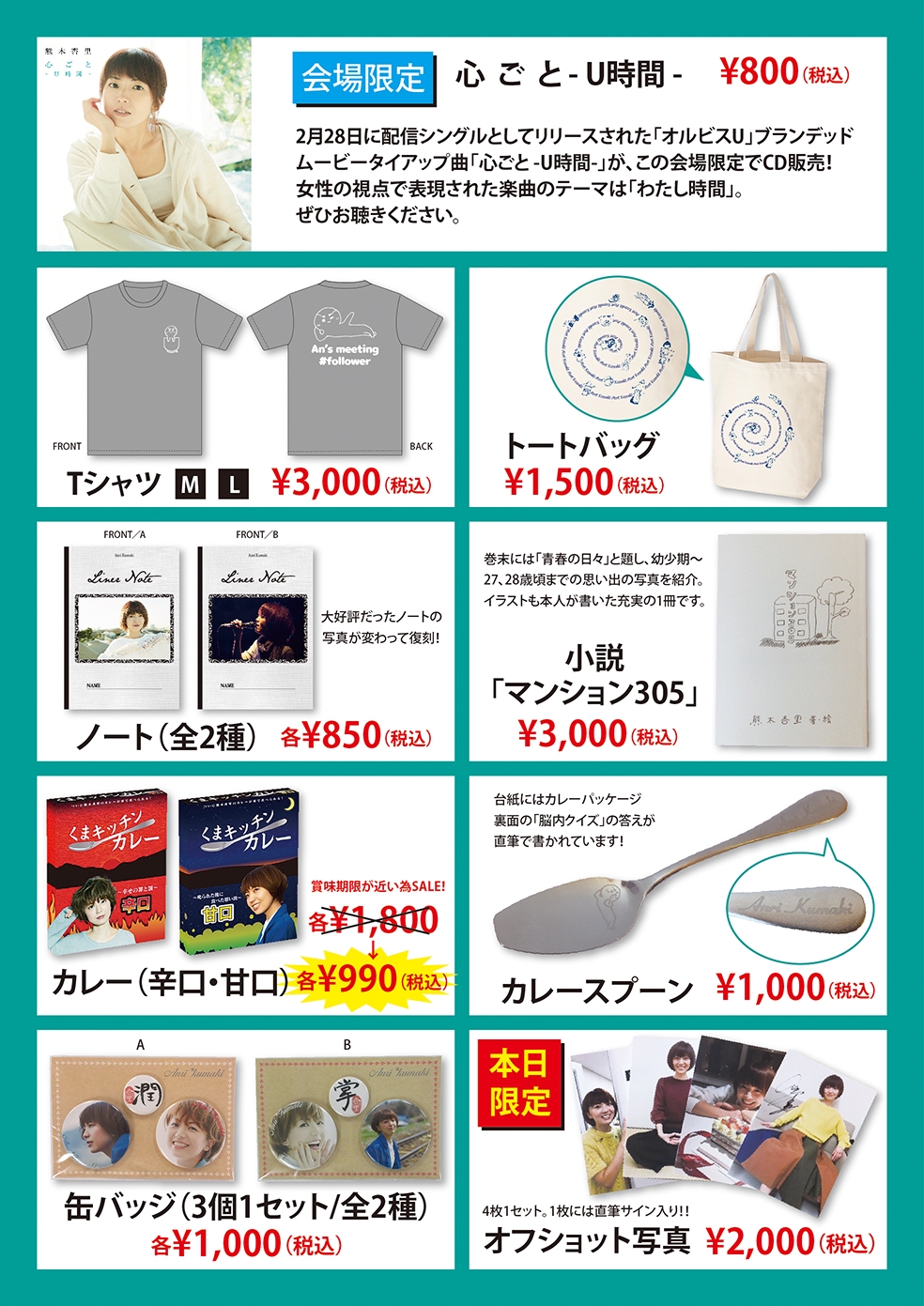 【未使用品】熊木杏里 グッズ 直筆サイン サイン入り写真 パンフレット 東京国際フォーラム ホールC グッズ紹介！ | 熊木杏里's Official Website