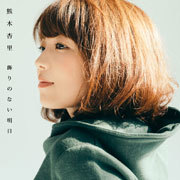 16年03月の記事一覧 ページ1 熊木杏里 S Official Website