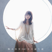 7thアルバム 光の通り道 初回限定盤 熊木杏里 S Official Website