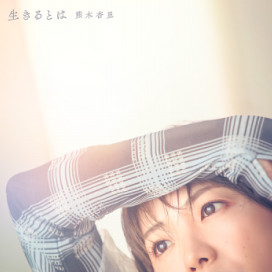 2月28日（水）配信シングル「心ごと - U時間 - 」リリース！ | 熊木 