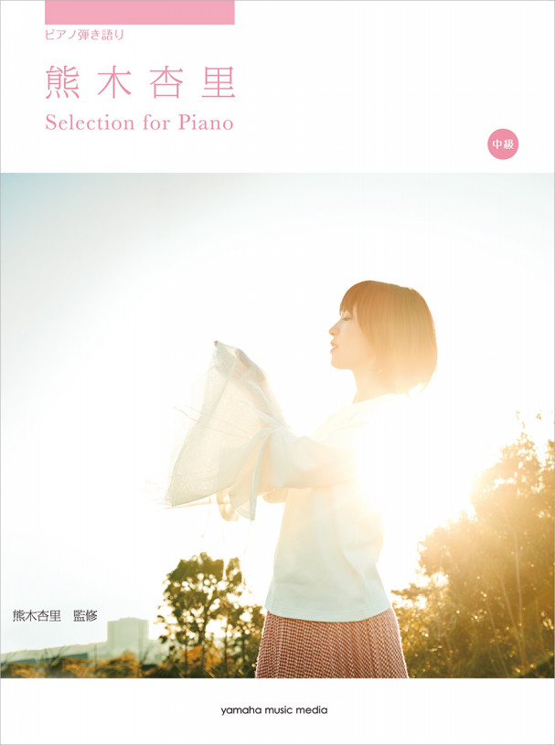 ピアノ弾き語り楽譜集 熊木杏里 Selection For Piano 熊木杏里 S Official Website