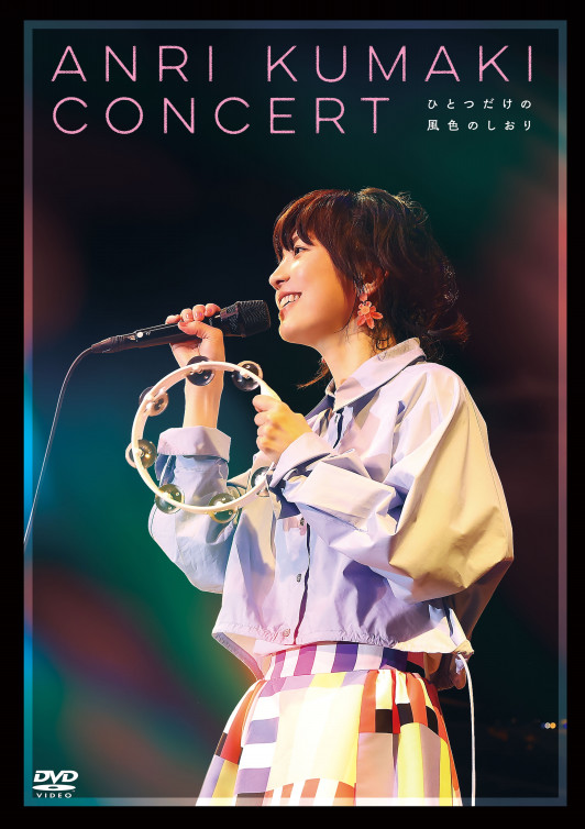 DISCOGRAPHY | 熊木杏里