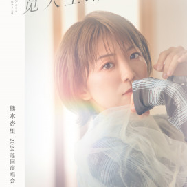 2月28日（水）配信シングル「心ごと - U時間 - 」リリース！ | 熊木 