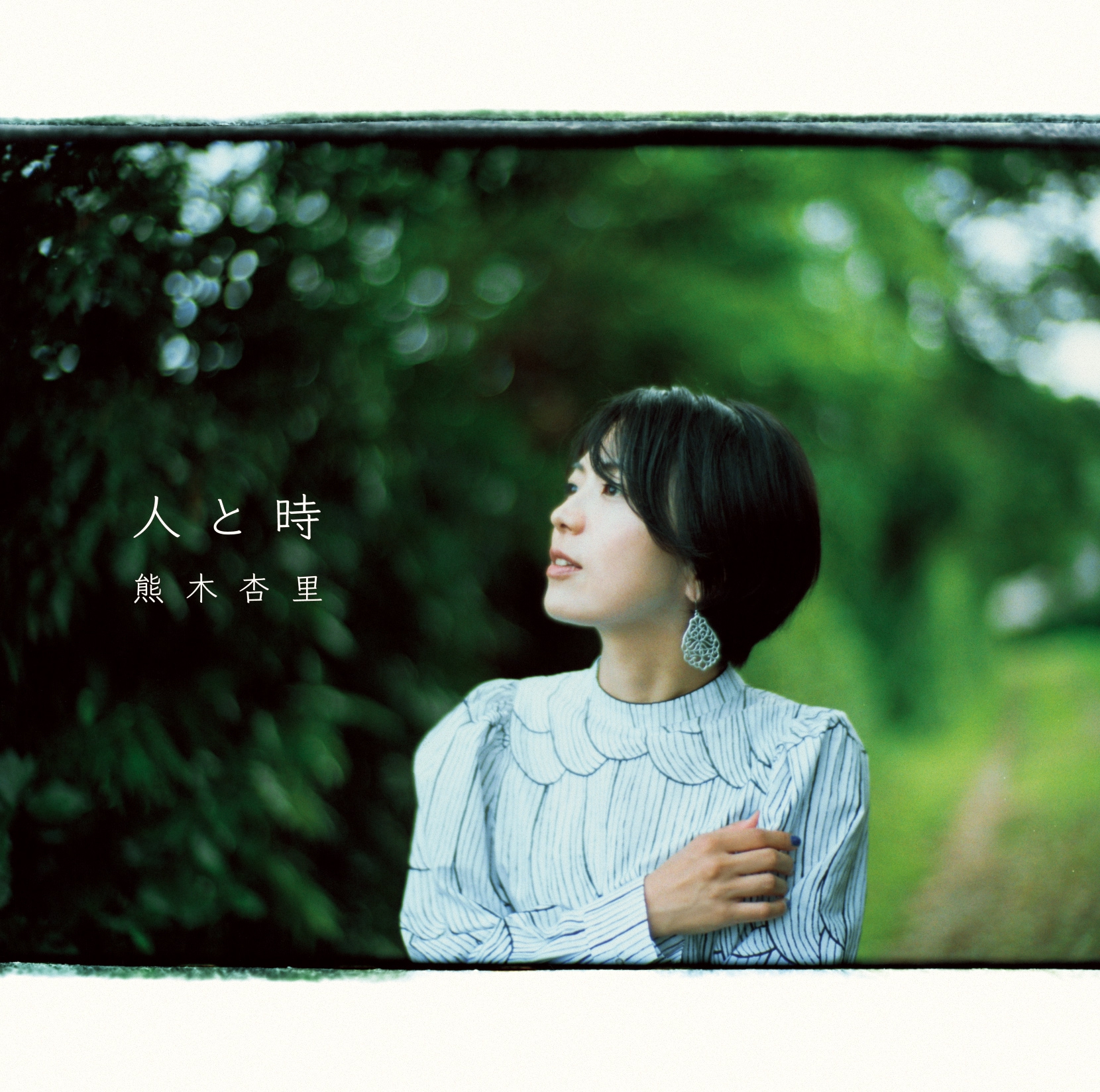 アルバム「人と時」(初回限定盤) | 熊木杏里's Official Website