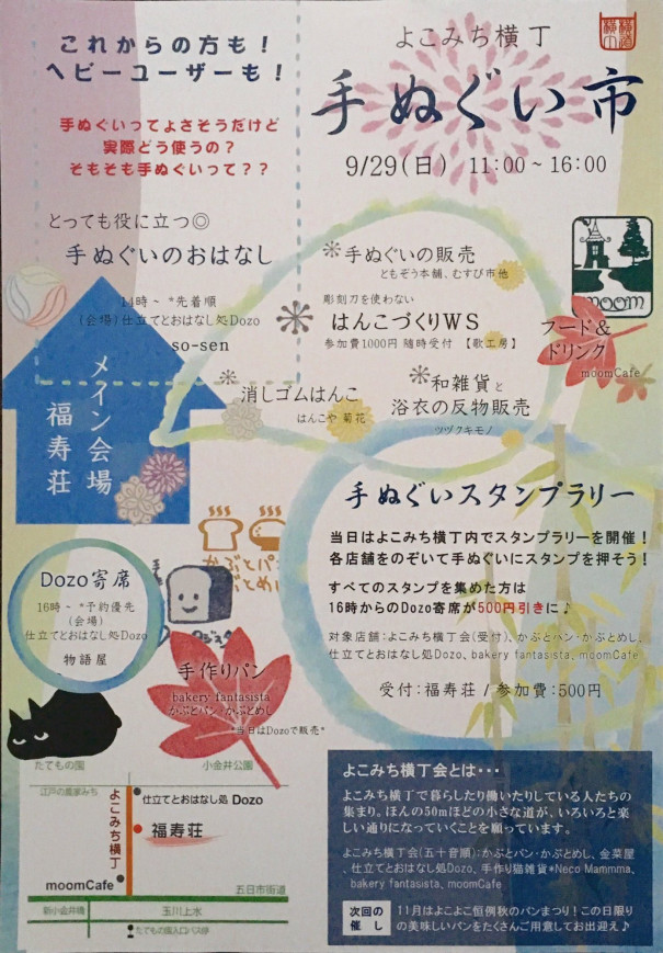 9 29 日 は小金井の よこみち横丁手ぬぐい市 で出店します 手染め手ぬぐい屋ともぞう本舗ホームページ