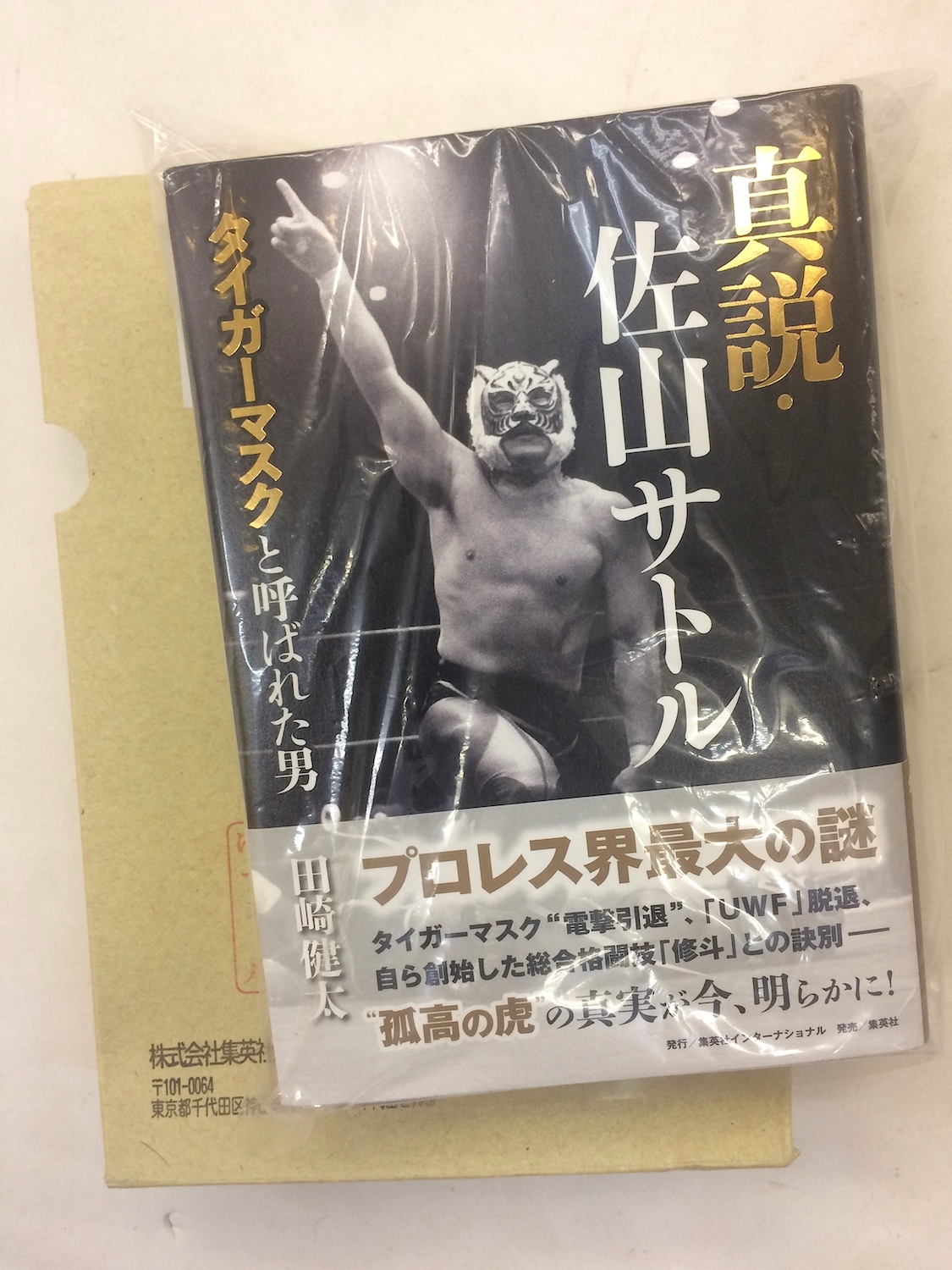 タイガーマスクと呼ばれた男 真説・佐山サトル【直筆サイン本】 - ノン