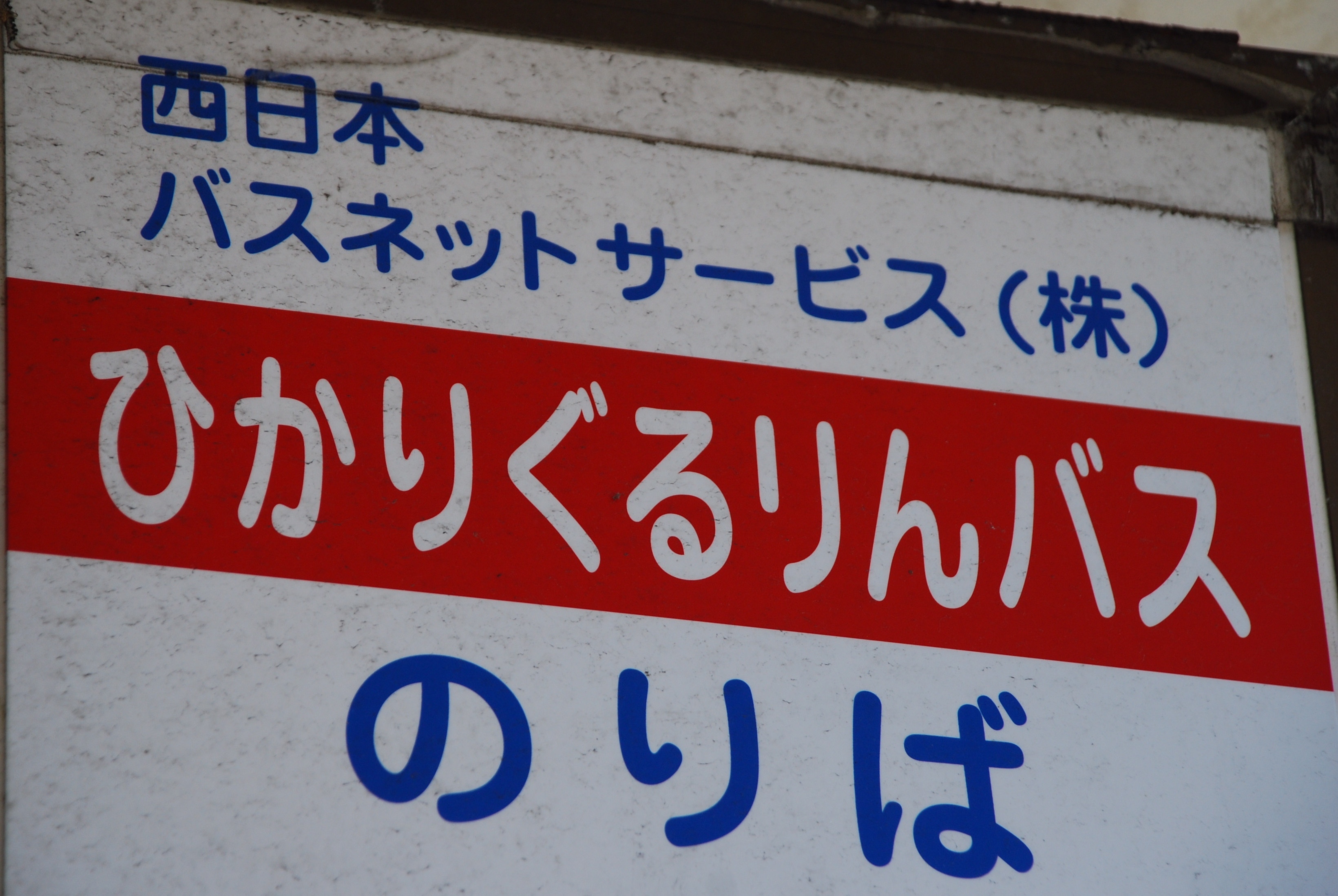 西日本バスネットサービスの車両たち Ib資料センター