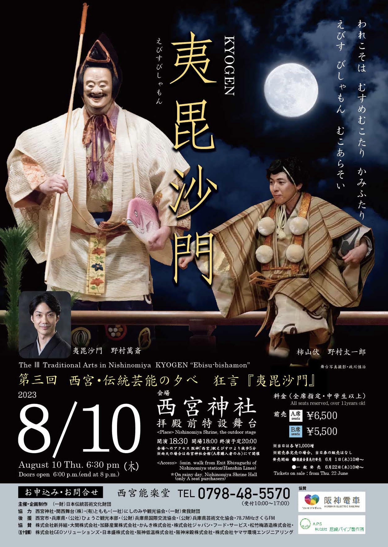 第三回 西宮・伝統芸能の夕べ 狂言『夷毘沙門」 | 日本伝統芸術文化財団