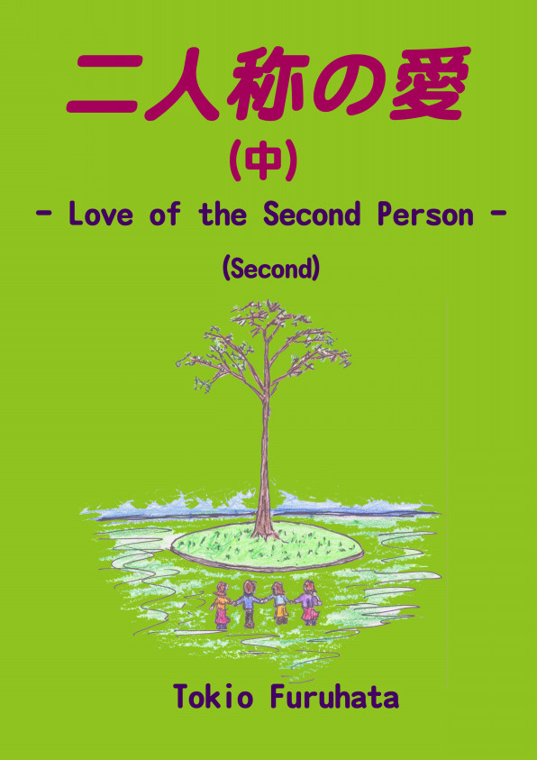 物語 二人称の愛 中 カウンセリング 心理学物語 共和主義 中道派 墨子墨家