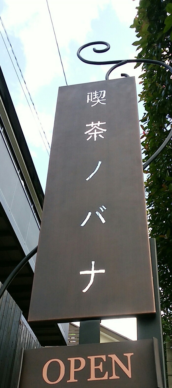 喫茶ノバナの写真(神奈川県横浜市青葉区)