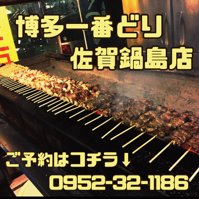 博多一番どり佐賀鍋島店 博多一番どり佐賀鍋島店