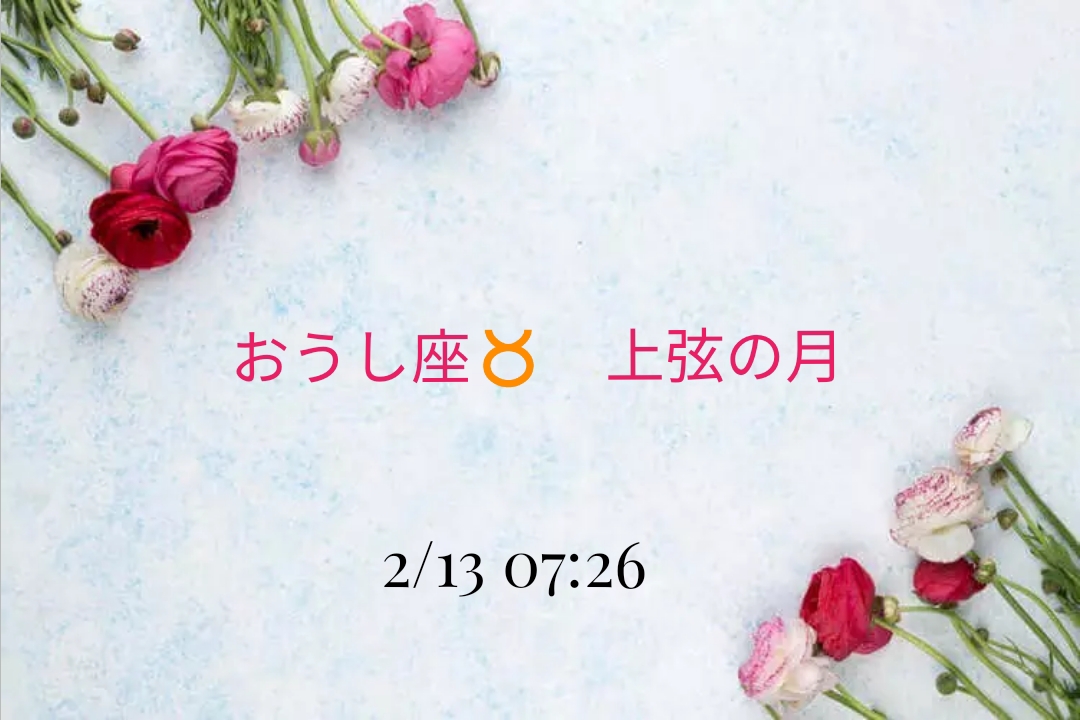 出会いと引き寄せの【おうし座上弦の月】 【運を動かす】月よみ師®イマクミのブログ