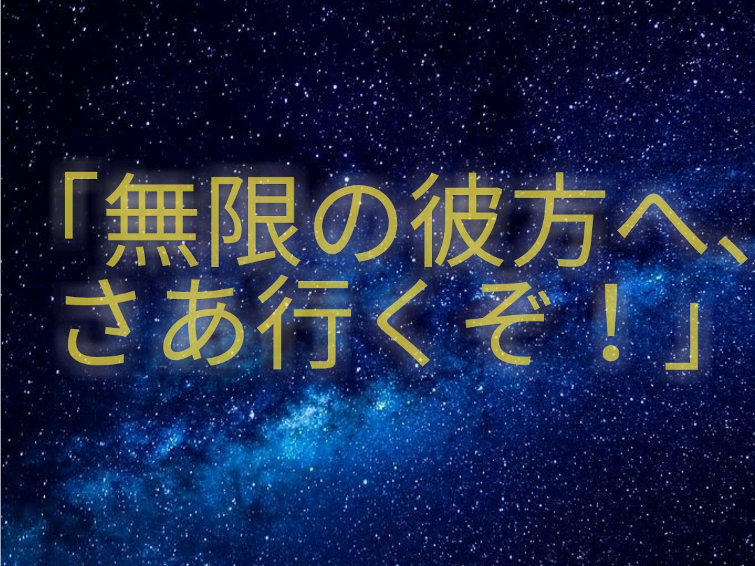 無限の彼方へ さぁ行くぞ あなたの無限の彼方は必ずある 運を動かす 月よみ師 イマクミのブログ