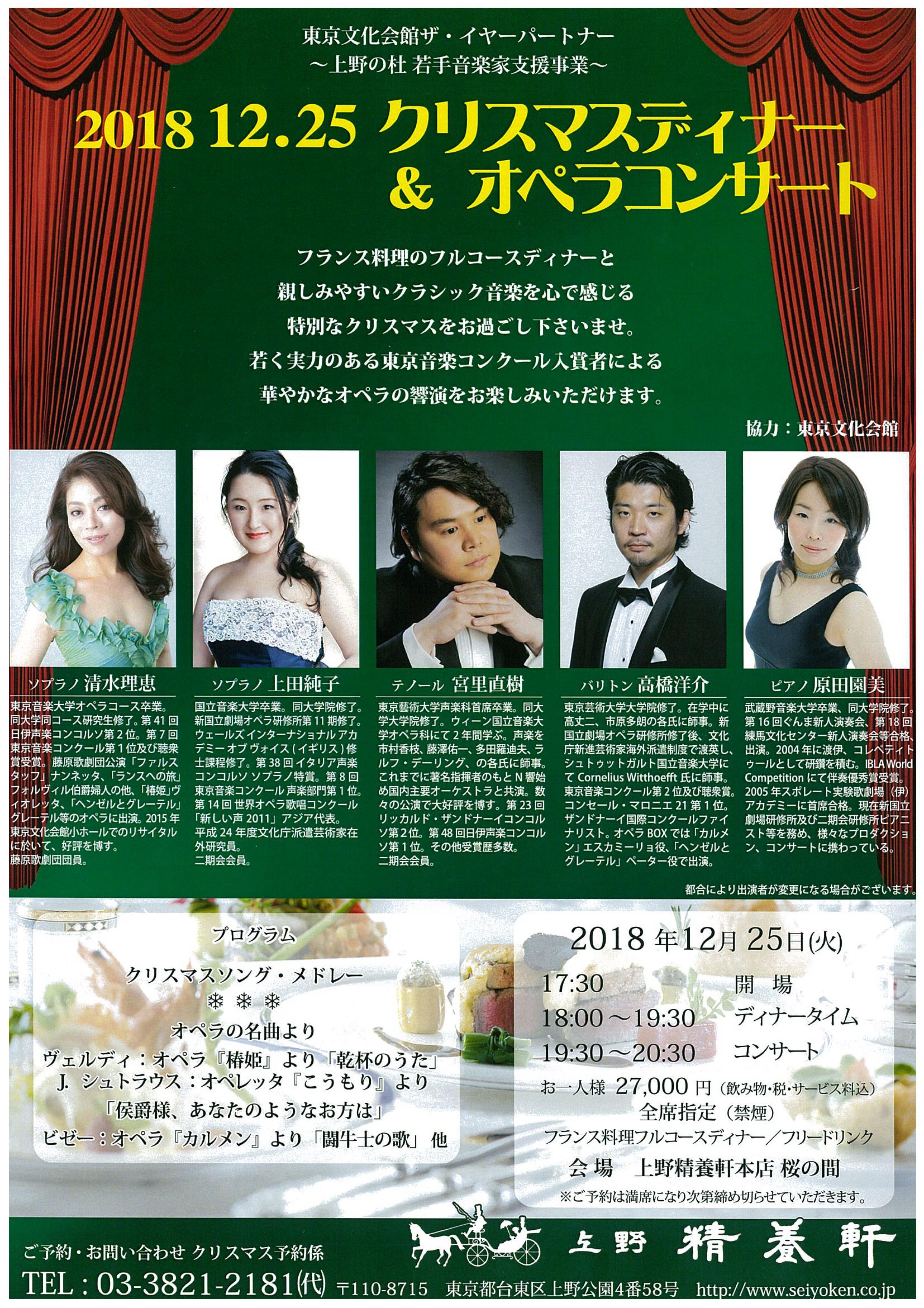 12 25 上野精養軒クリスマスディナー オペラコンサート 高橋洋介バリトンwebsite