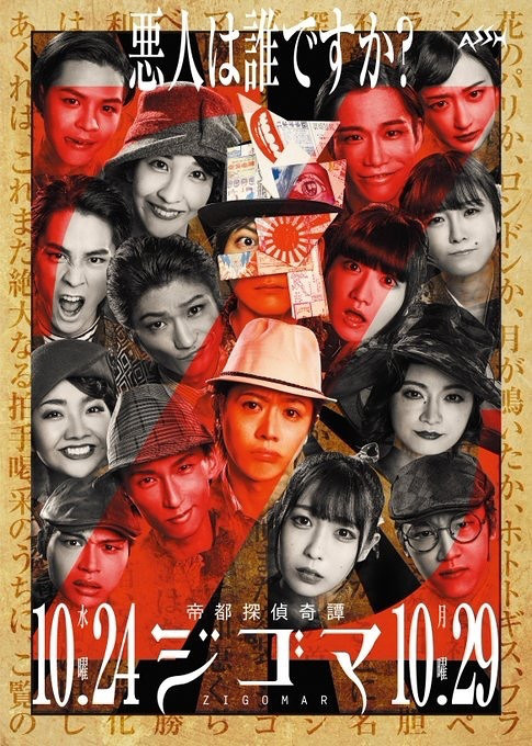 帝都探偵奇譚ジゴマ ミステリーイベント 謎解きゲーム まとめ情報